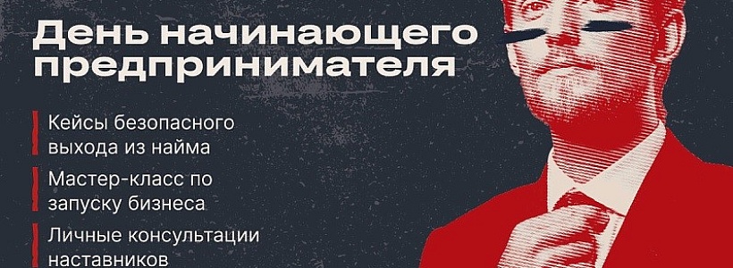 В Краснодаре пройдет День начинающего предпринимателя В Краснодаре пройдет День начинающего предпринимателя