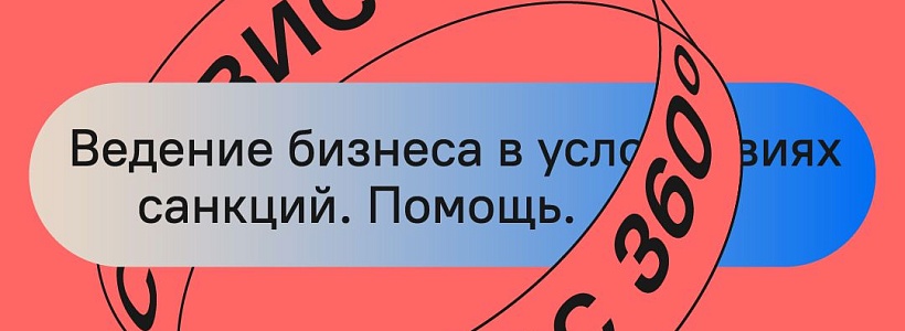 Корпорация МСП запустила на «Сервисе 360°» прием обращений по вопросам ведения бизнеса в условиях санкций Корпорация МСП запустила на «Сервисе 360°» прием обращений по вопросам ведения бизнеса в условиях санкций