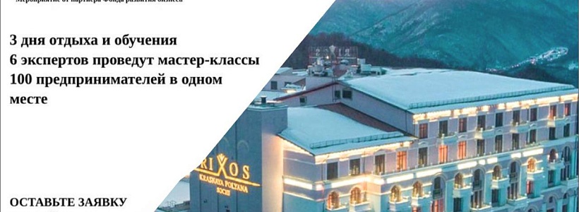 В первом квартале 2023 года для предпринимателей Краснодарского края состоится бесплатный "Бизнес лагерь экспресс". Приём заявок осуществляется до 02.12.2022 года. Центр "Мой бизнес" является информационным партнёром данного проекта. В первом квартале 2023 года для предпринимателей Краснодарского края состоится бесплатный "Бизнес лагерь экспресс". Приём заявок осуществляется до 02.12.2022 года. Центр "Мой бизнес" является информационным партнёром данного проекта.